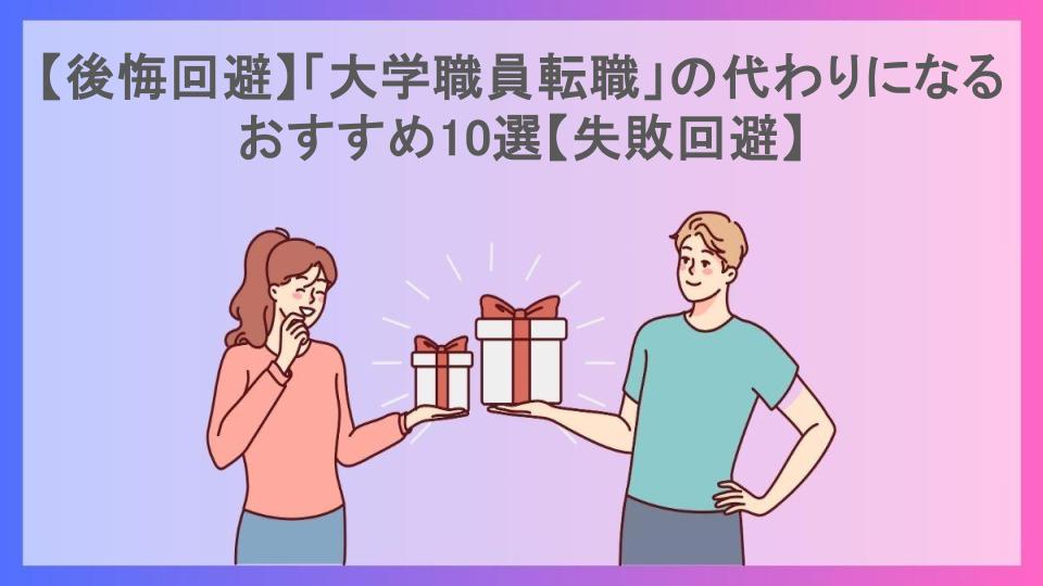 【後悔回避】「大学職員転職」の代わりになるおすすめ10選【失敗回避】